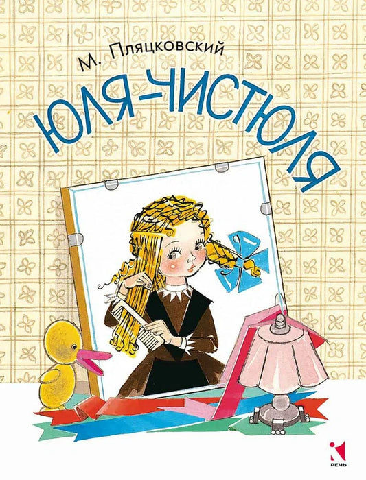 Юля-чистюля. ЛМК