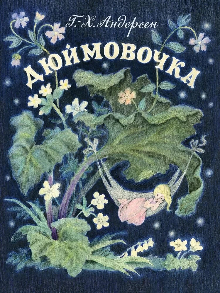 Дюймовочка. Художник Барботченко Н.