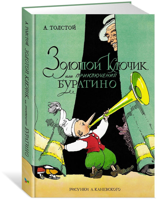 Золотой ключик, или Приключения Буратино (цв. илл. А. Каневского)