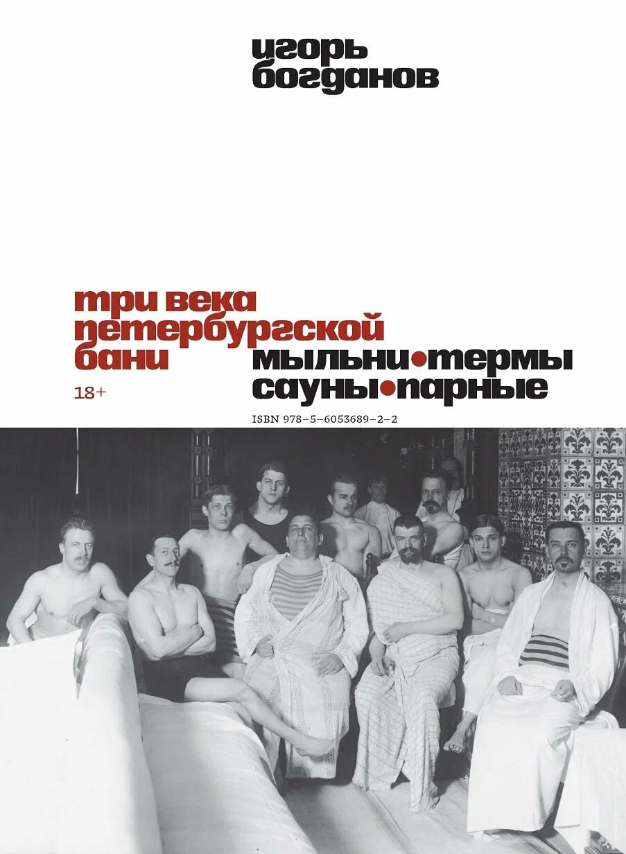 Три века петербургской бани. Мыльни, термы, сауны, парные –– Богданов И.