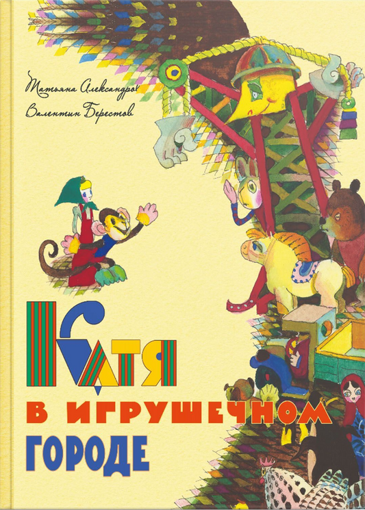 Катя в игрушечном городе.