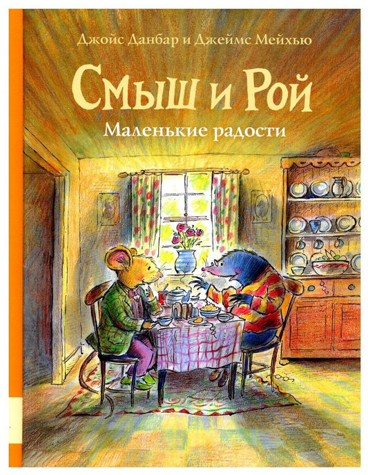 Смыш и Рой. Маленькие радости