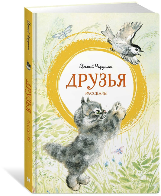 Друзья — Чарушин