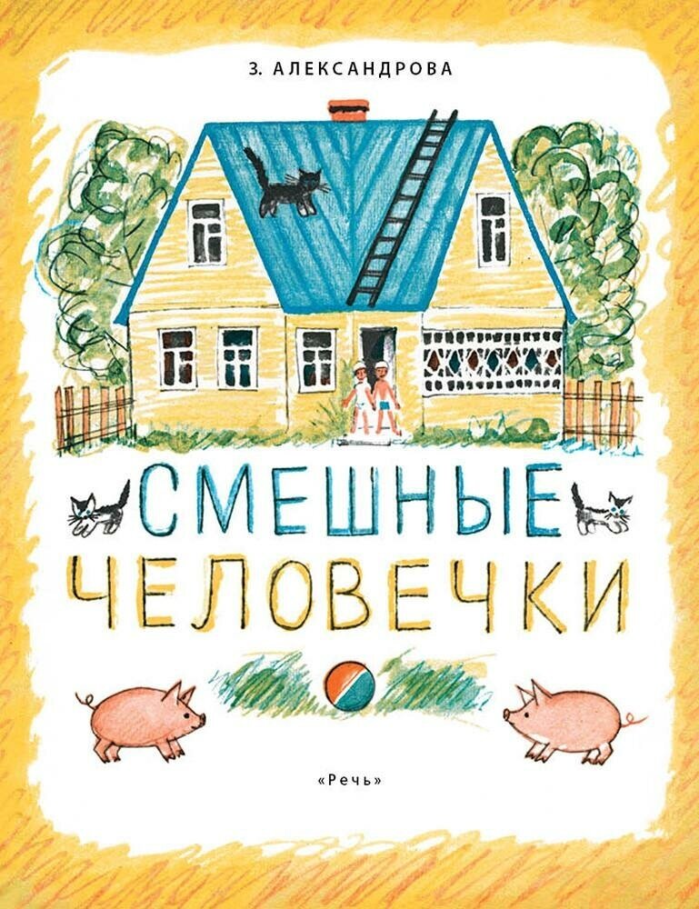 Смешные человечки — Александрова, Аким, Блок и др.