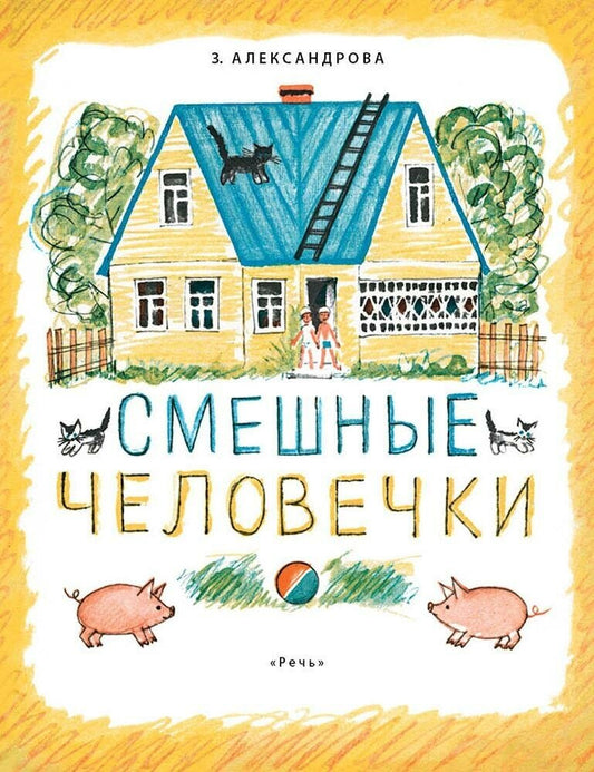 Смешные человечки — Александрова, Аким, Блок и др.