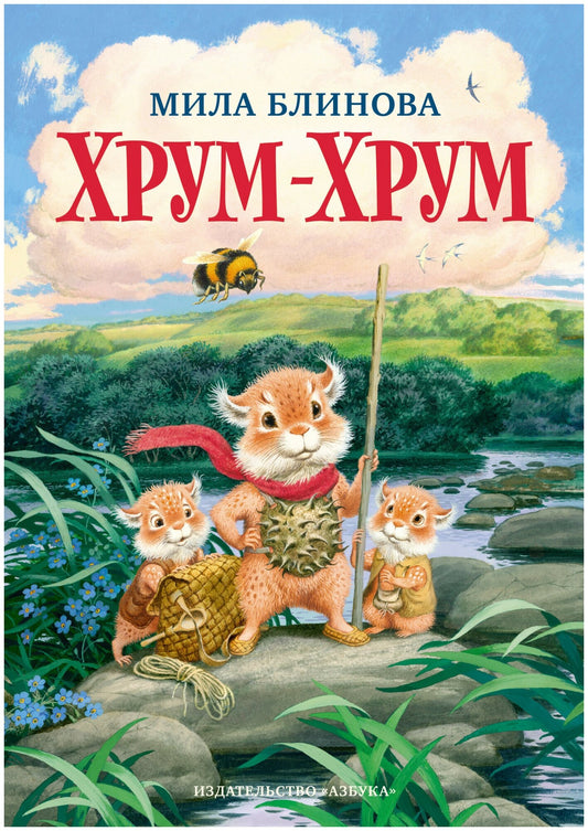 Хрум-Хрум. Продолжение сказки "Большой Кыш"