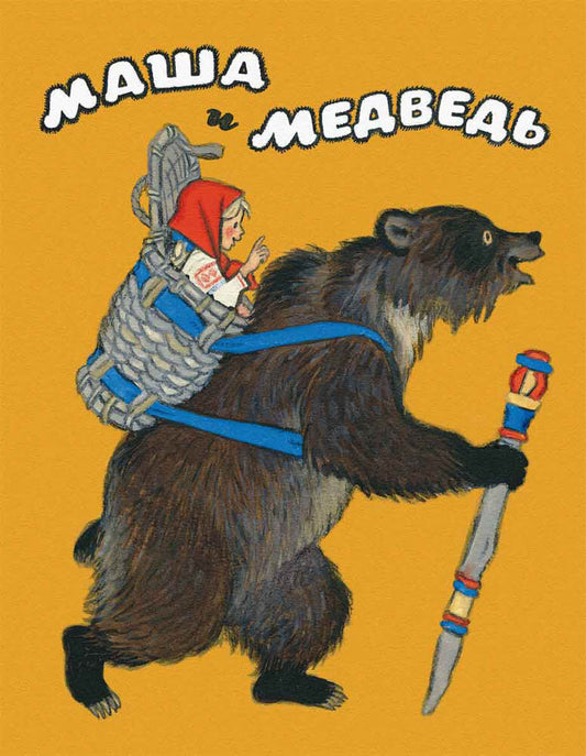 Маша и медведь (илл. Кочергин Н.)