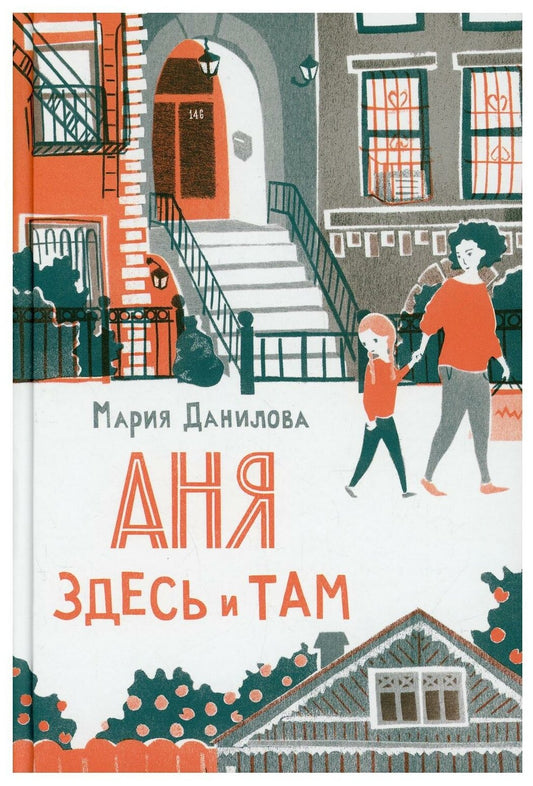 Аня здесь и там