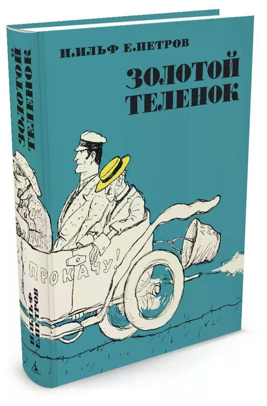 Золотой теленок (илл. Кукрыниксов)