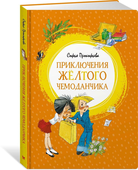 Приключения жёлтого чемоданчика — Прокофьева
