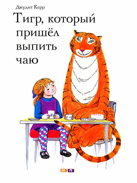 Тигр, который пришел выпить чаю