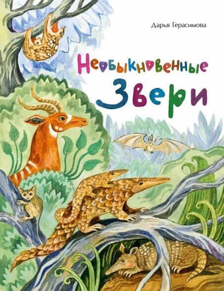 Необыкновенные звери
