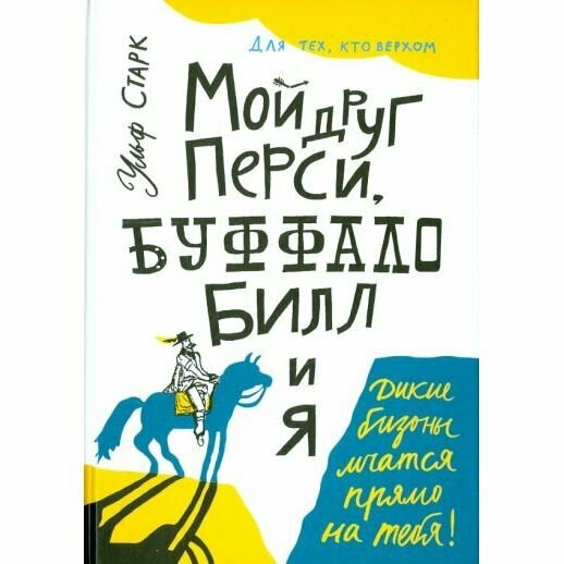 Мой друг Перси, Буффало Билл и я.