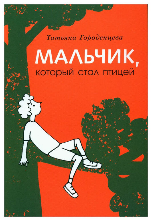 Мальчик, который стал птицей