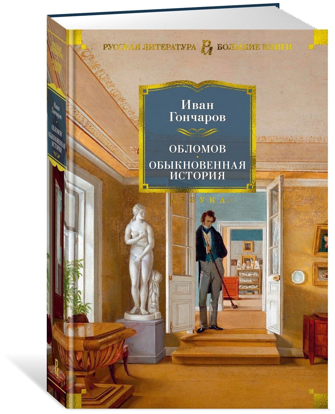 Обломов. Обыкновенная история — Гончаров