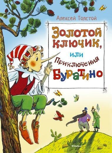 Золотой ключик, или Приключения Буратино — Толстой А.