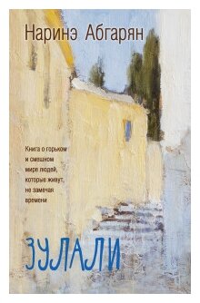 Зулали — Наринэ Абгарян