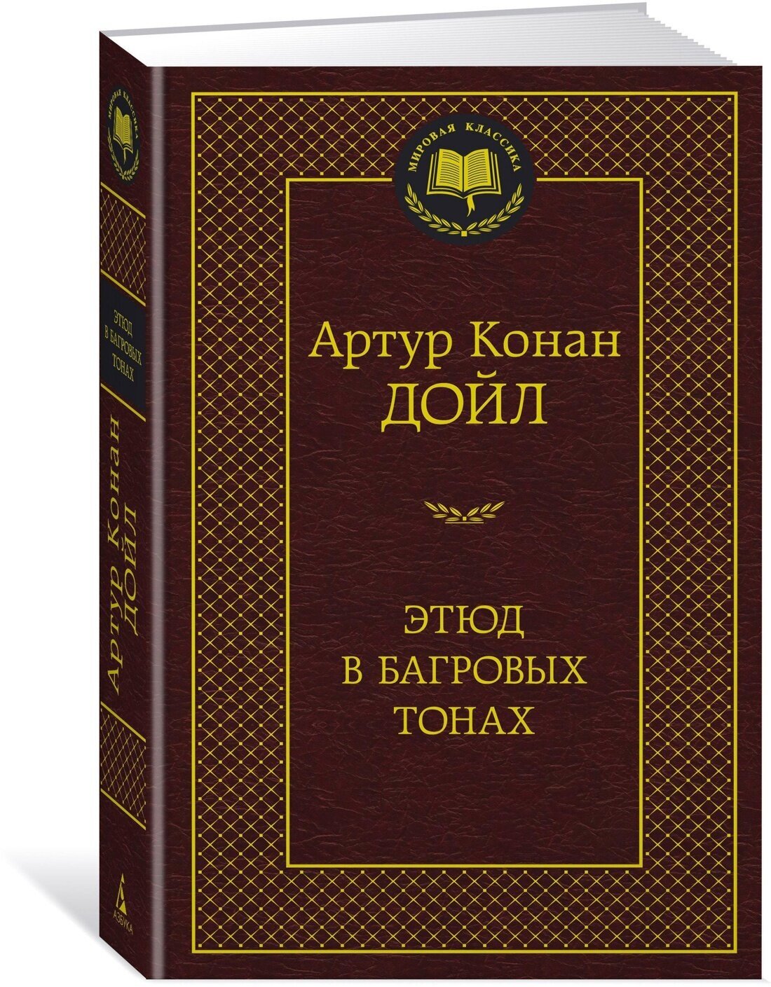 Этюд в багровых тонах — Дойл