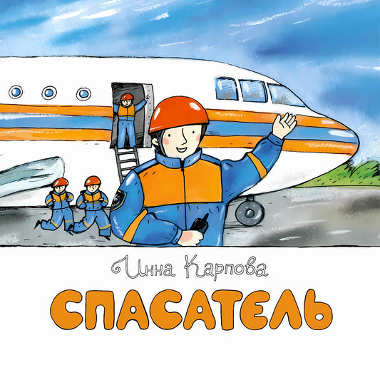 Спасатель