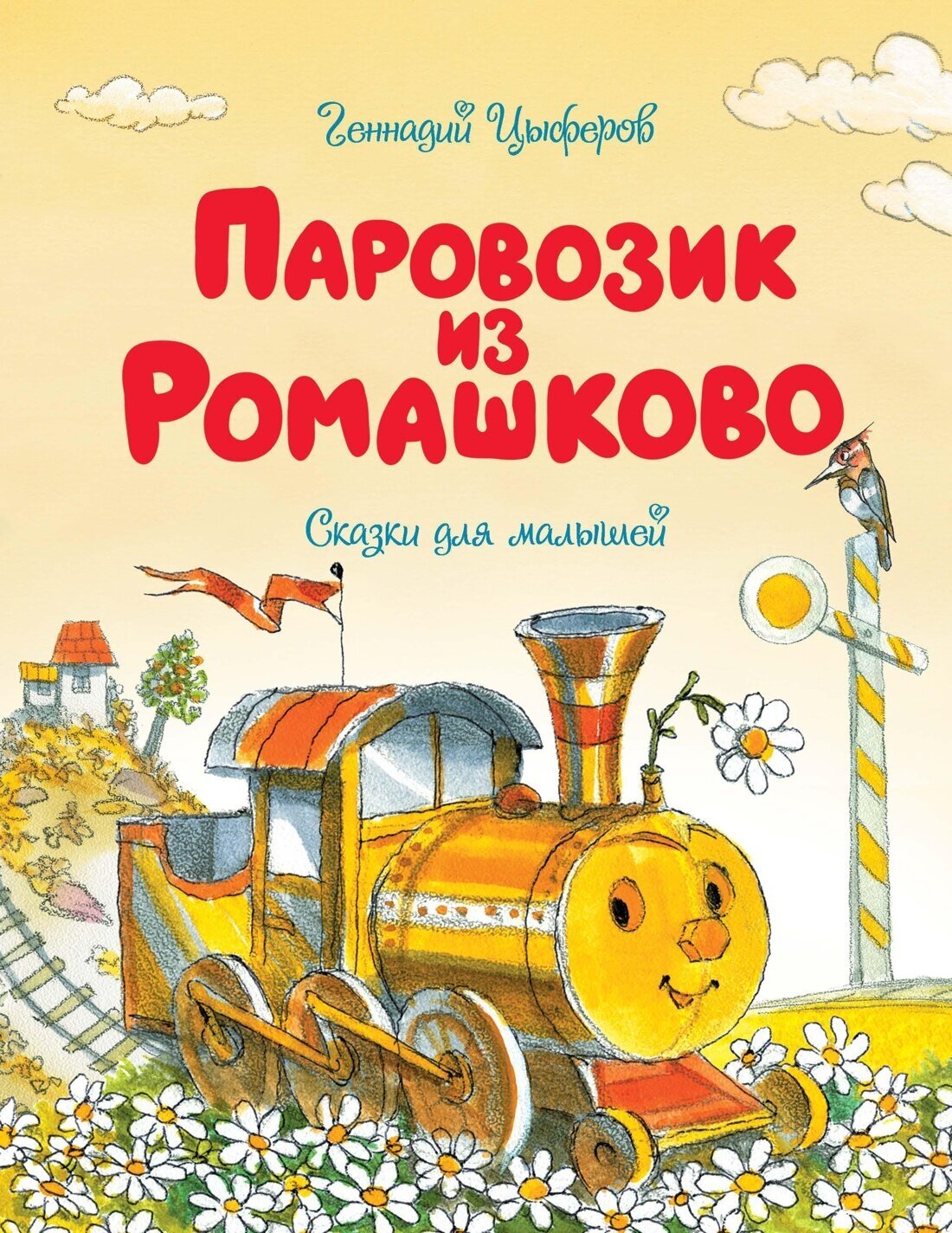 Паровозик из Ромашково — Цыферов