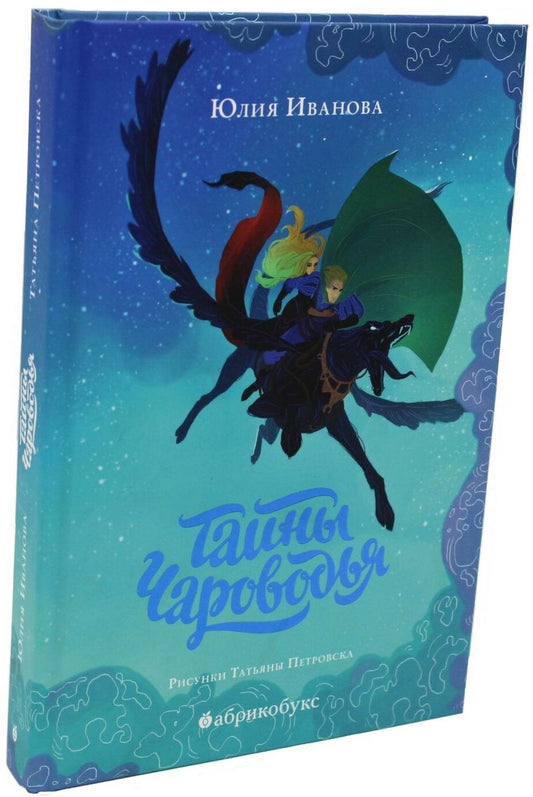 Тайны Чароводья. Книга первая