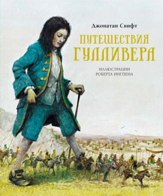 Путешествия Гулливера (илл. Р.Ингпена) — Свифт