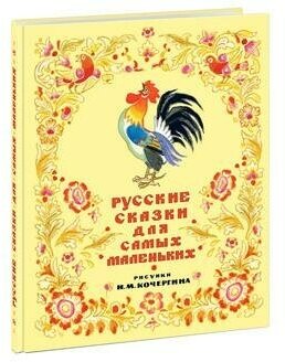 Русские сказки для самых маленьких