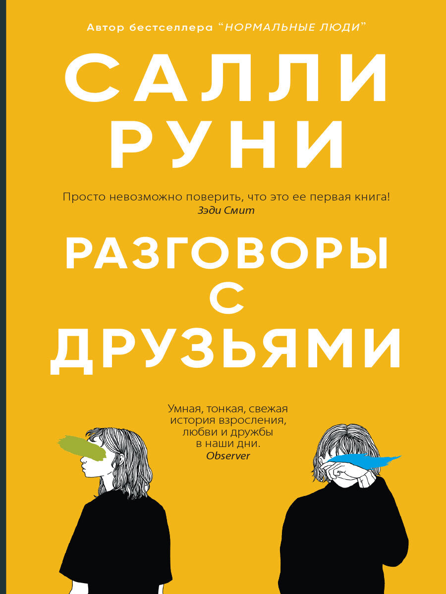 Разговоры с друзьями — Руни С