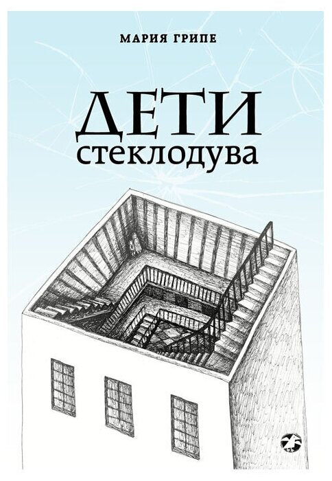 Дети стеклодува