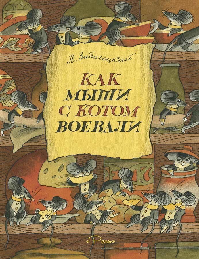 Как мыши с котом воевали — Заболоцкий