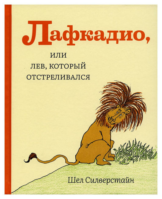 Лафкадио, или лев, который отстреливался