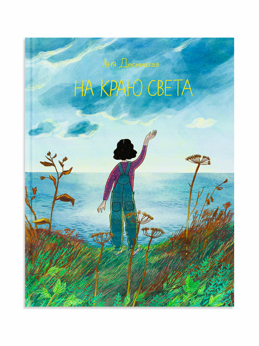 На краю света