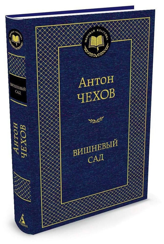Вишневый сад — Чехов Антон Павлович