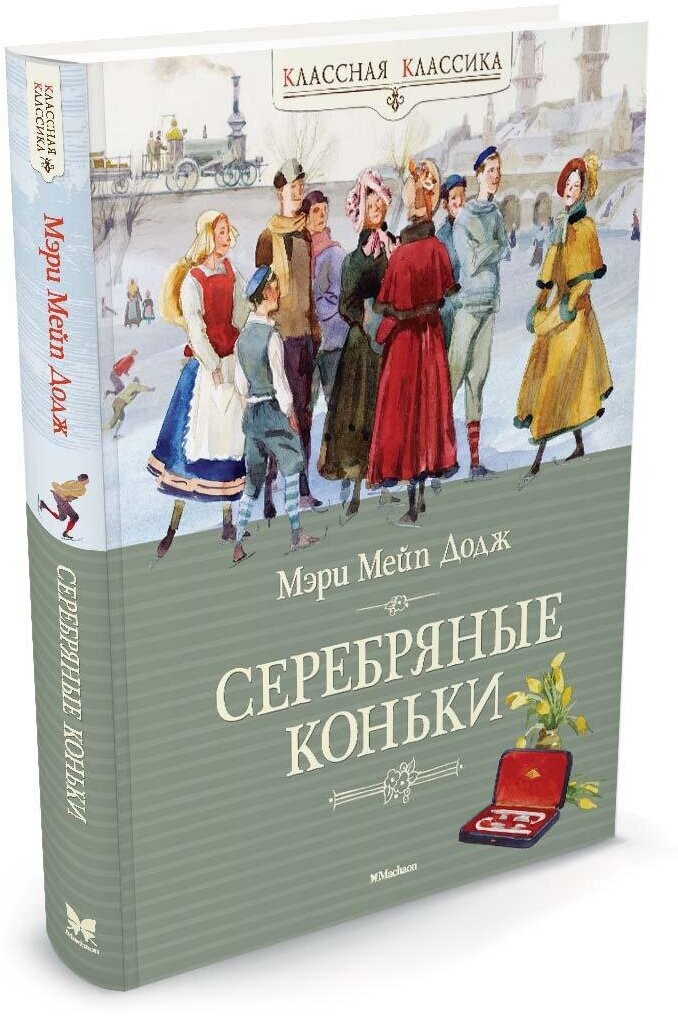 Серебряные коньки — Додж