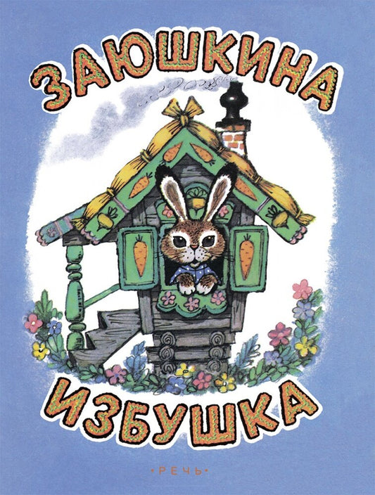Заюшкина избушка (Илл. Рудаченко М.Я.)