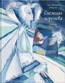 Снежная королева (Илл. Юфа Т) — Андерсен