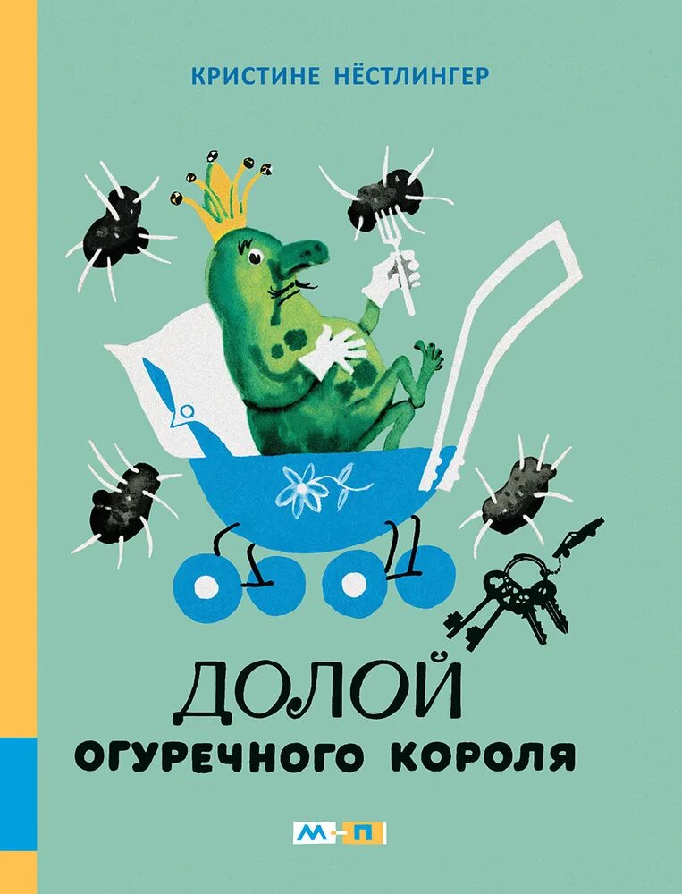 Долой огуречного короля — Нёстлингер Кристине