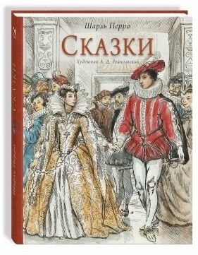 Сказки. (Илл. Рейпольский А.Д.)