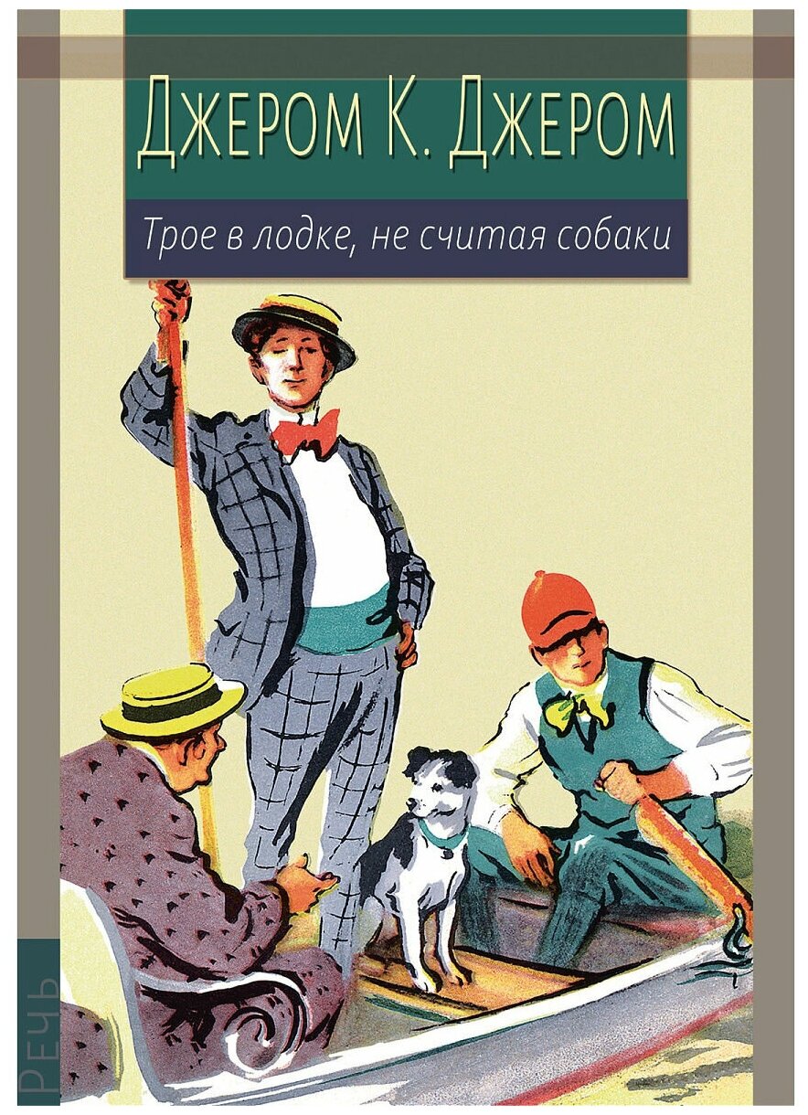Трое в лодке, не считая собаки — Джером К. Джером