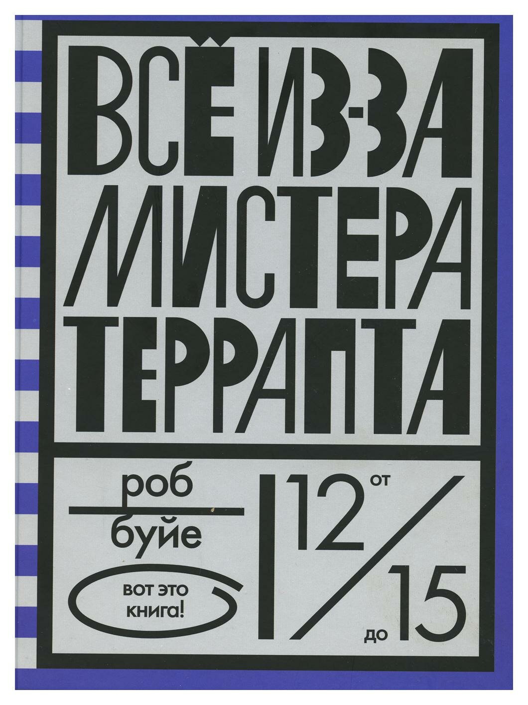Все из-за мистера Террапта — Буйе