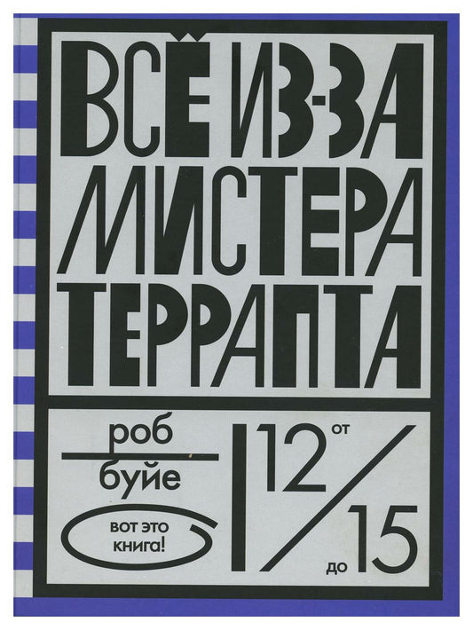 Все из-за мистера Террапта — Буйе
