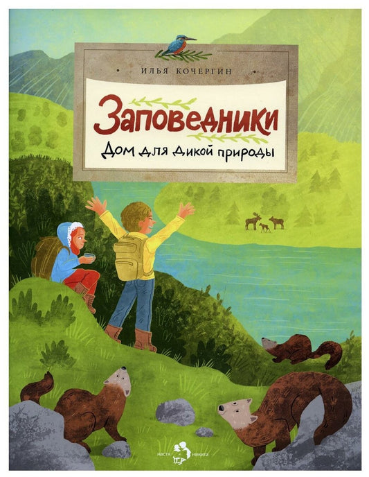 Заповедники. Дом для дикой природы — Илья Кочергин