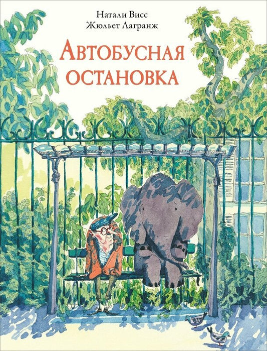 Автобусная остановка — Натали Висс