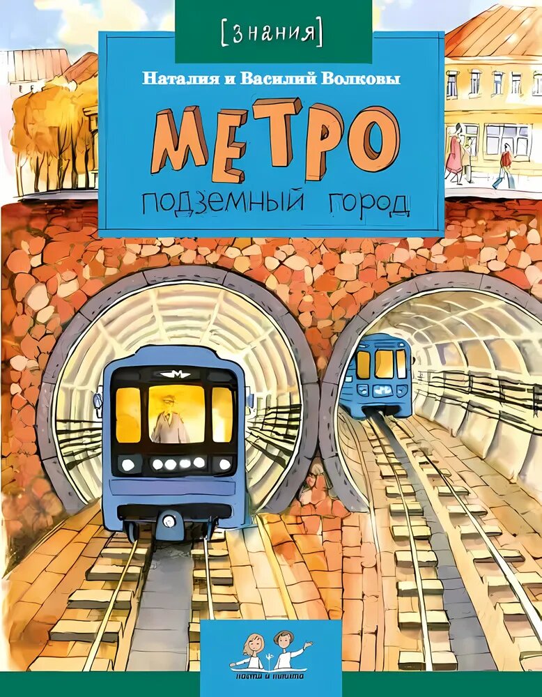 Метро. Подземный город