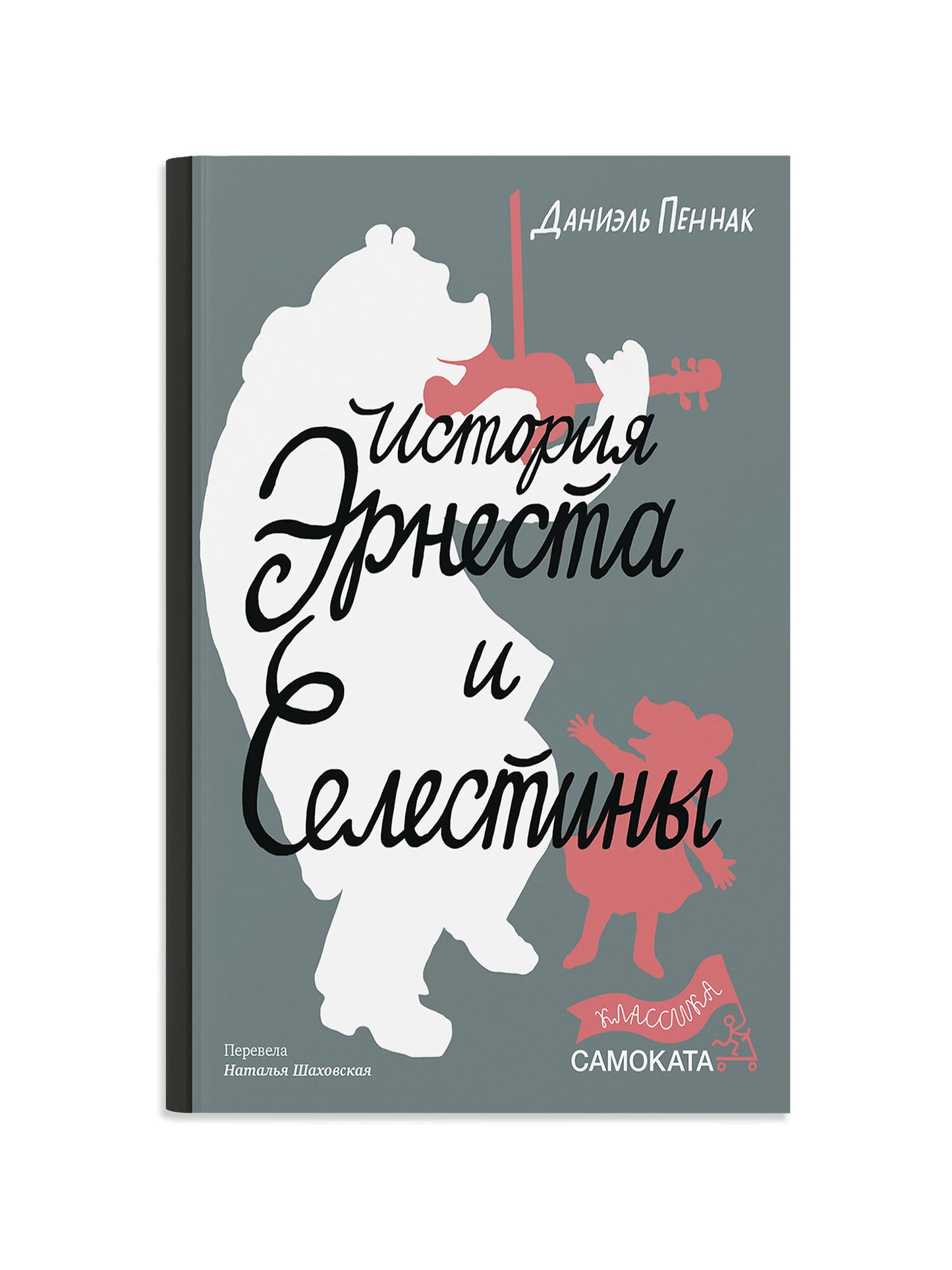 История Эрнеста и Селестины — Пеннак
