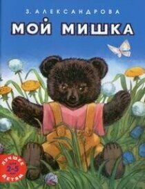 Мой мишка — Александрова