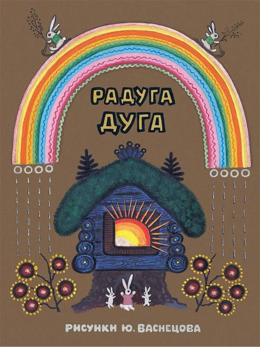 Радуга-дуга. (Илл. Ю. Васнецов)