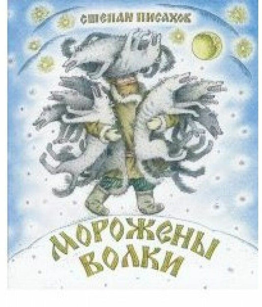Морожены волки — Писахов