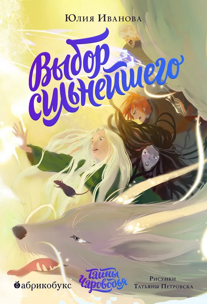 Тайны Чароводья. Выбор сильнейшего. Книга пятая