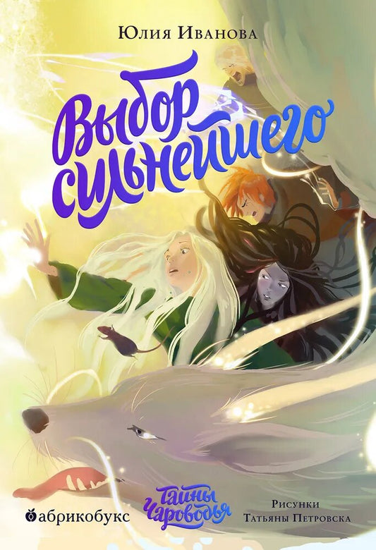 Тайны Чароводья. Выбор сильнейшего. Книга пятая